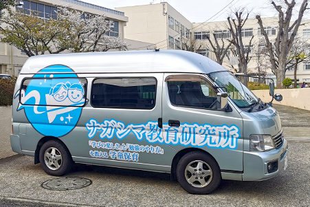 ナガシマ学童保育コース専用ワゴン