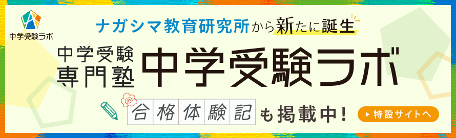 中学受験ラボ