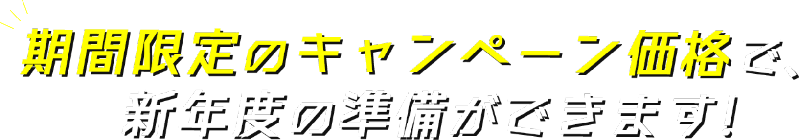 期間限定のキャンペーン価格で、新年度の準備ができます