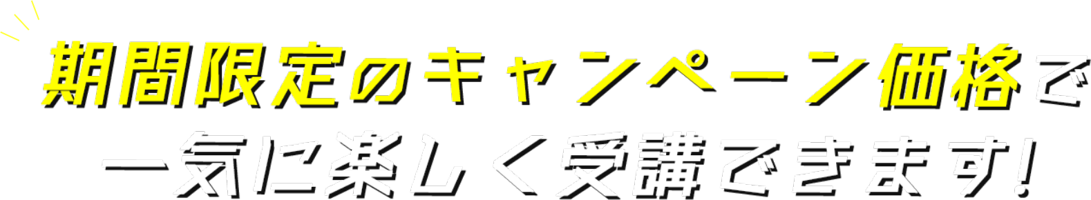 期間限定のキャンペーン価格で、新年度の準備ができます