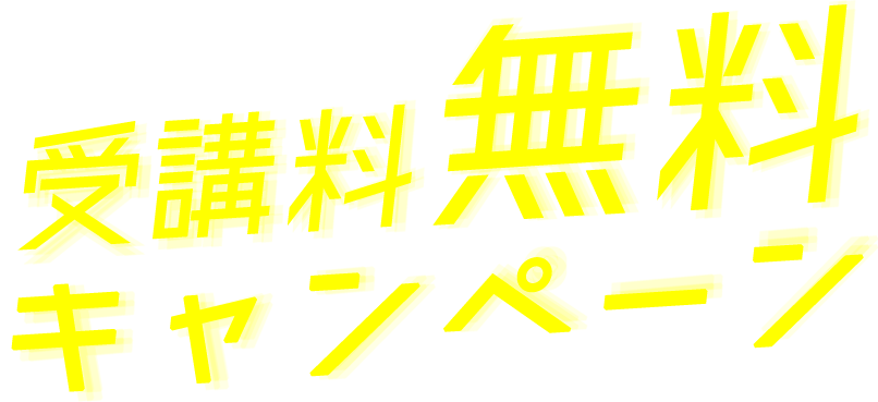 学習塾 学年末テスト対策&新年度先取り講習 学童保育 新年度先取り入会 受講料無料キャンペーン